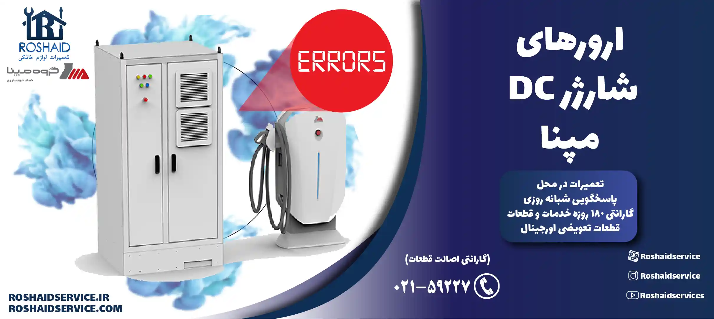 ارورهای شارژر DC مپنا
